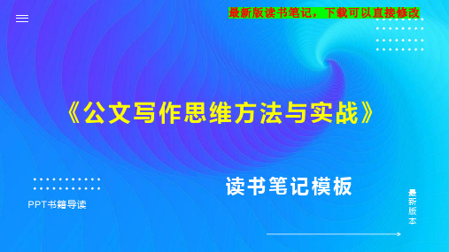 《公文写作思维方法与实战》读书笔记PPT模板思维导图下载