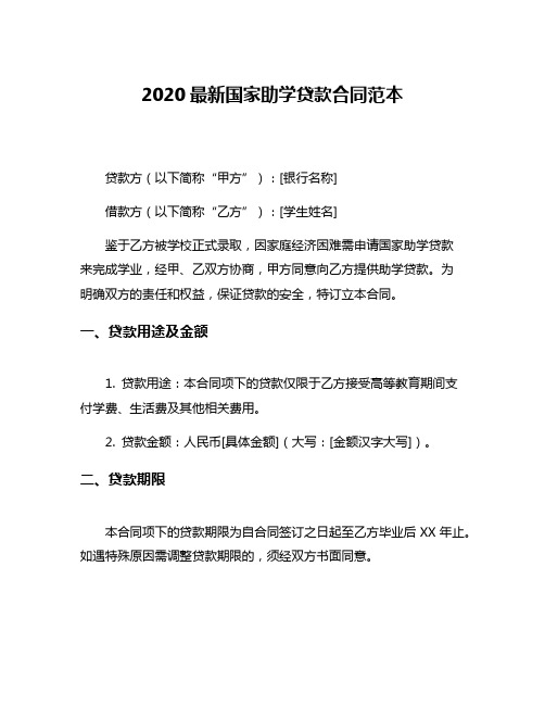 2020最新国家助学贷款合同范本