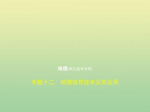 2020版高考地理一轮复习专题十二地理信息技术及其应用课件