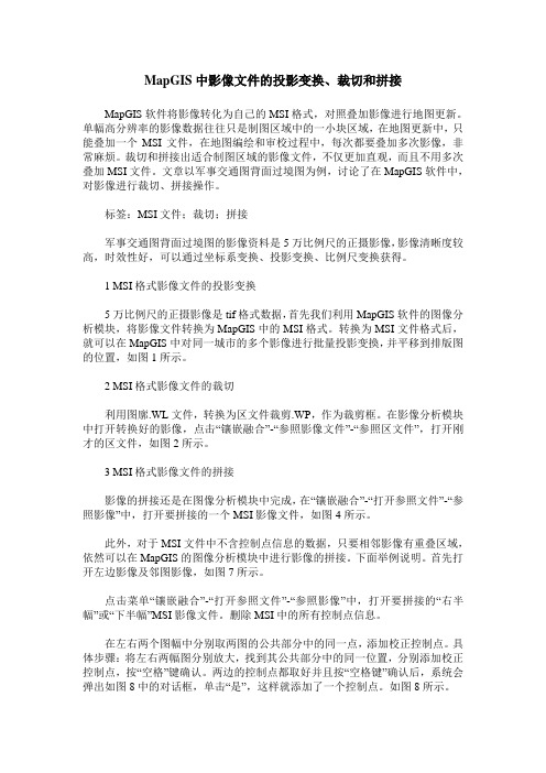 MapGIS中影像文件的投影变换、裁切和拼接