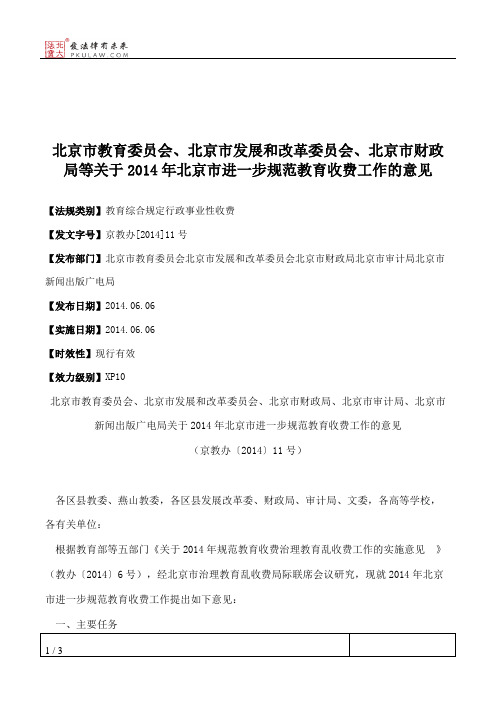 北京市教育委员会、北京市发展和改革委员会、北京市财政局等关于