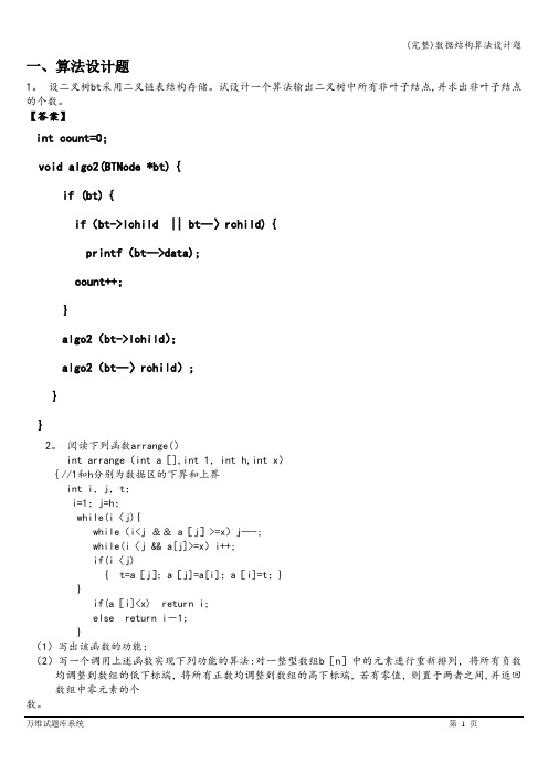 (完整)数据结构算法设计题