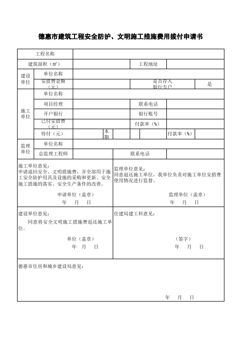 安全措施费退还申请书-2016