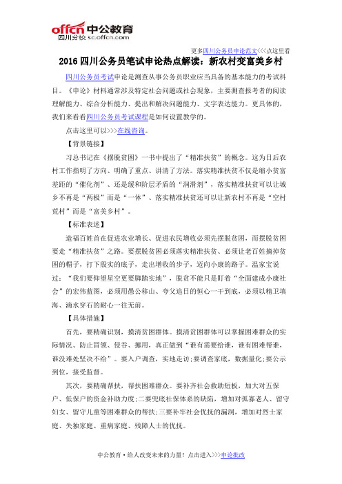 2016四川公务员笔试申论热点解读:新农村变富美乡村