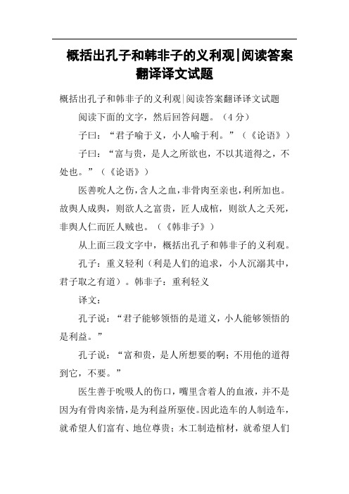 概括出孔子和韩非子的义利观阅读答案翻译译文试题