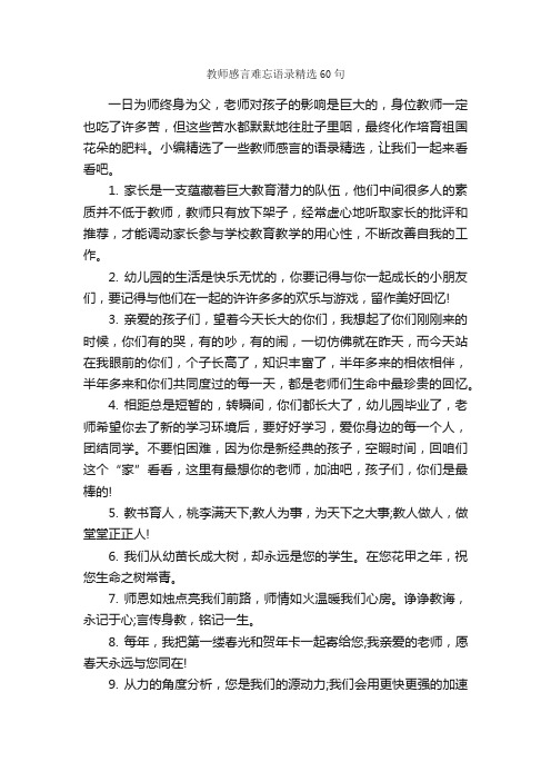 教师感言难忘语录精选60句_感言大全_