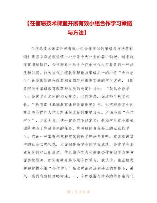 【在信息技术课堂开展有效小组合作学习策略与方法】 