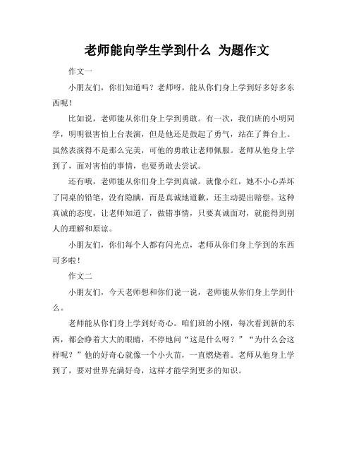 老师能向学生学到什么 为题作文