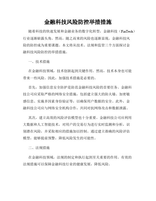 金融科技风险防控举措措施