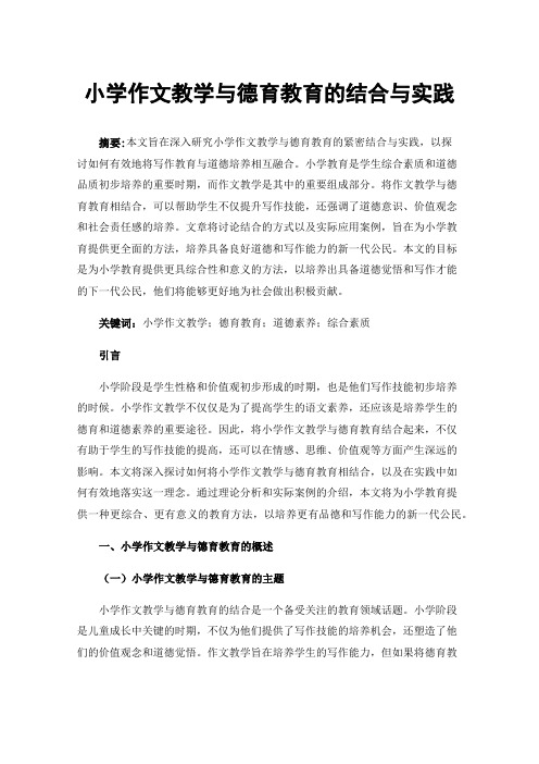 小学作文教学与德育教育的结合与实践