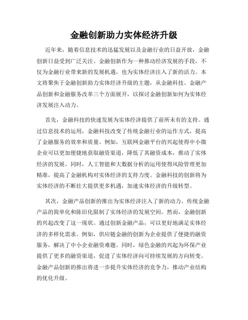 金融创新助力实体经济升级