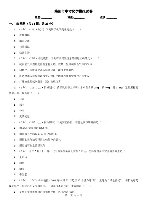 绵阳市中考化学模拟试卷