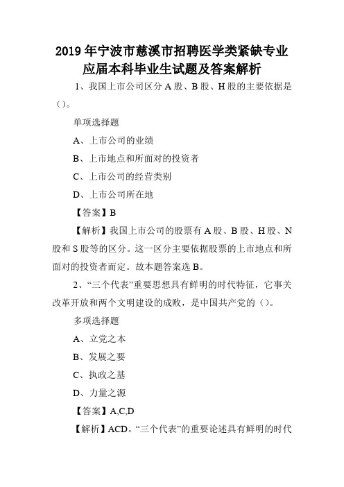 2019年宁波市慈溪市招聘医学类紧缺专业应届本科毕业生试题及答案解析 .doc