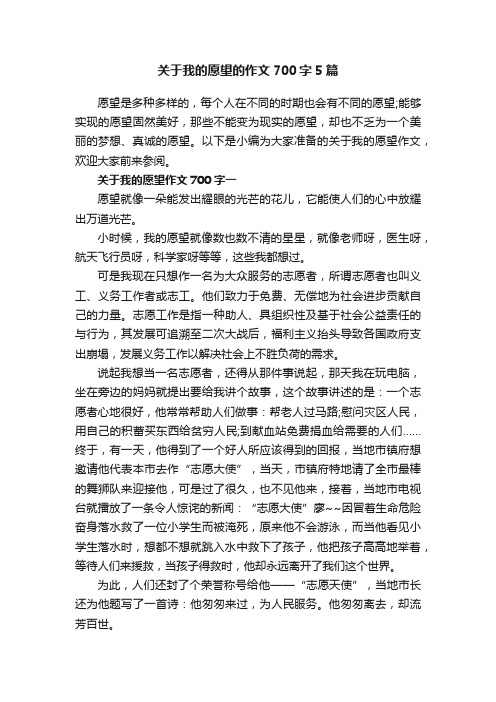 关于我的愿望的作文700字5篇