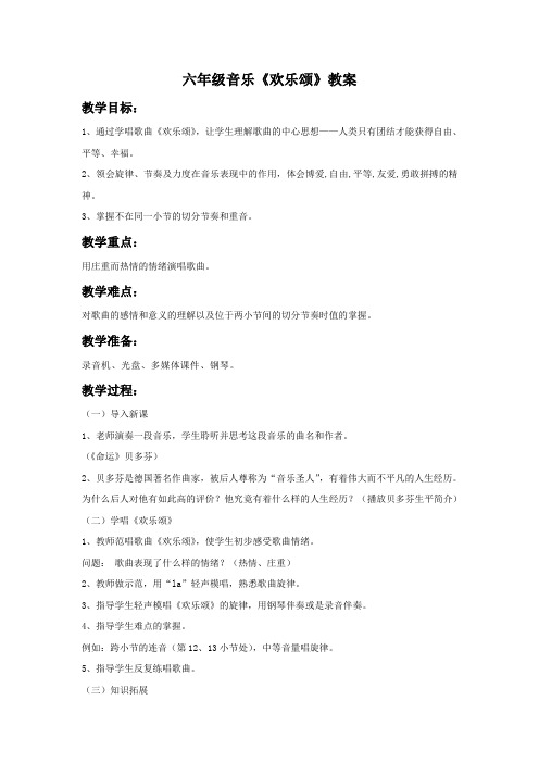 六年级音乐《欢乐颂》教案