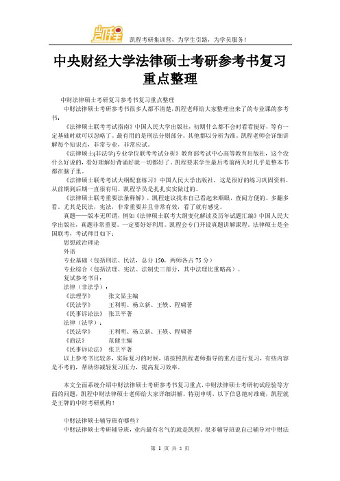 中央财经大学法律硕士考研参考书复习重点整理