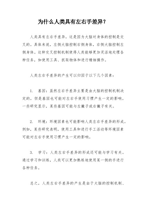 为什么人类具有左右手差异