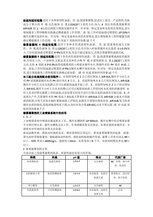 漆雾凝聚剂使用详情