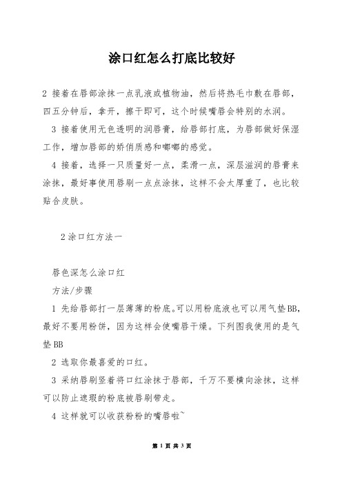 涂口红怎么打底比较好