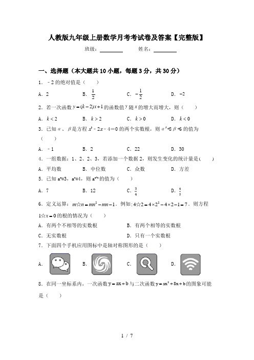 人教版九年级上册数学月考考试卷及答案【完整版】