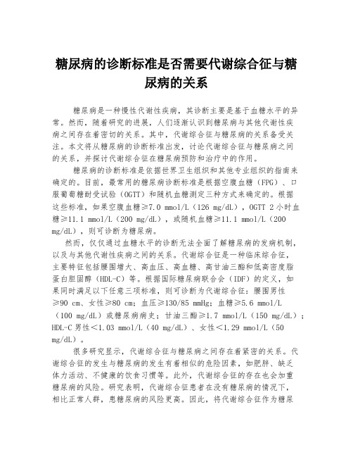 糖尿病的诊断标准是否需要代谢综合征与糖尿病的关系