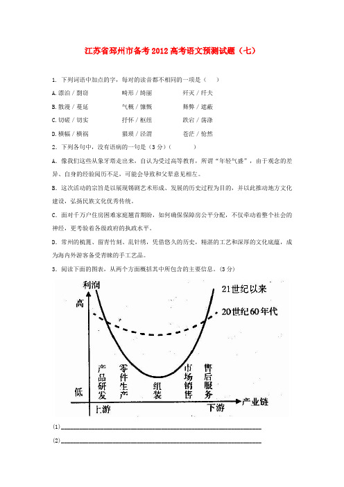 江苏省邳州市备考2012高考语文预测试题(7)苏教版