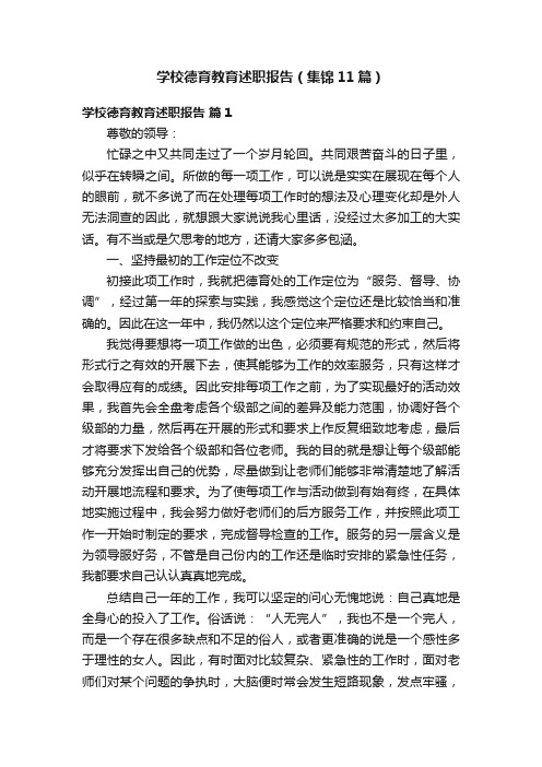 学校德育教育述职报告（集锦11篇）