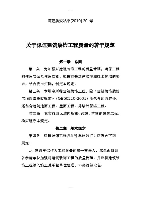 济建质安站字[2010]-20-号文关于保证建筑装饰工程质量的若干规定