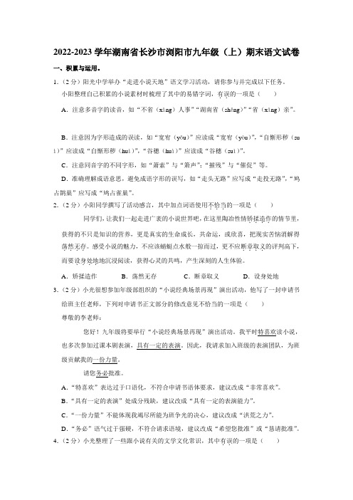 2022-2023学年湖南省长沙市浏阳市九年级(上)期末语文试卷(含答案)