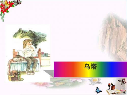 四年级语文上册第7单元27.乌塔ppt课件1新人教版