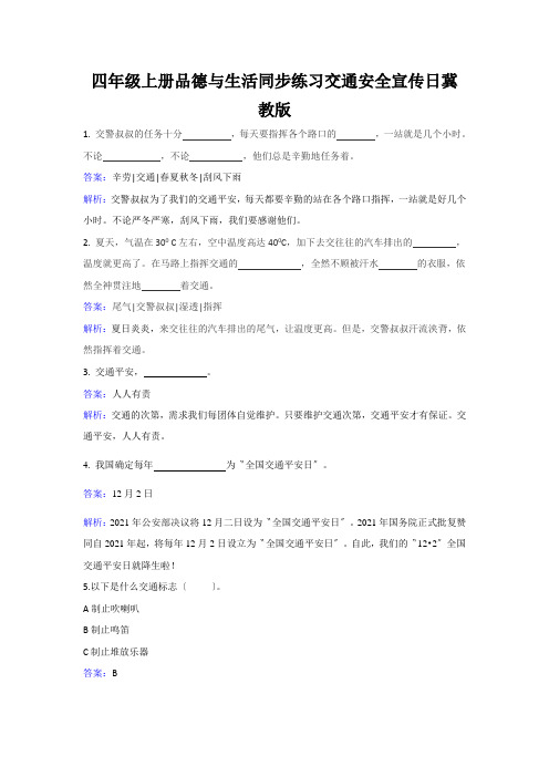 四年级上册品德与生活同步练习交通安全宣传日冀教版