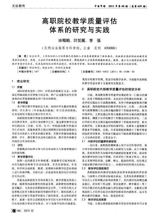 高职院校教学质量评估体系的研究与实践