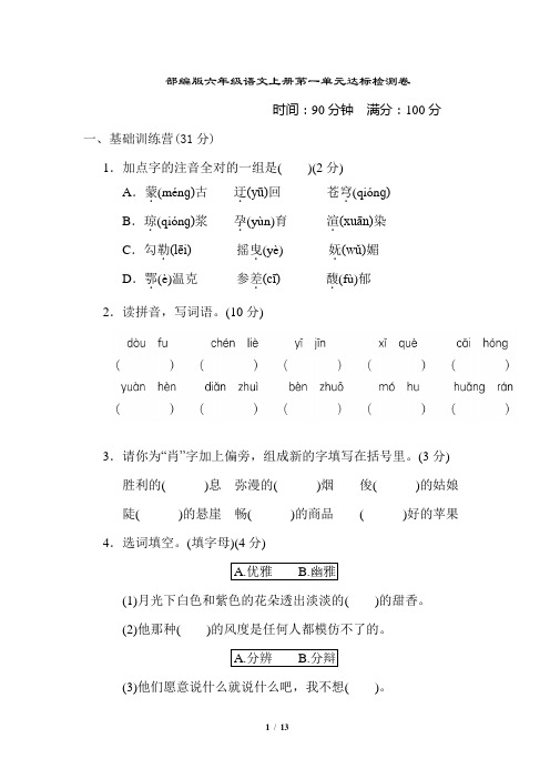 部编版六年级语文上册第一单元 达标测试卷 附答案