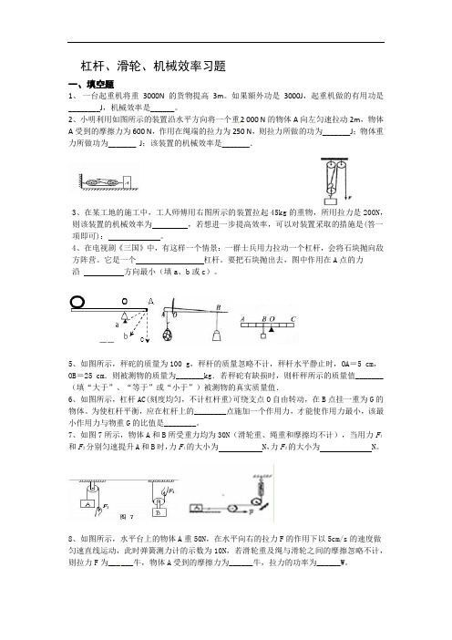 杠杆、滑轮、机械效率的习题.doc