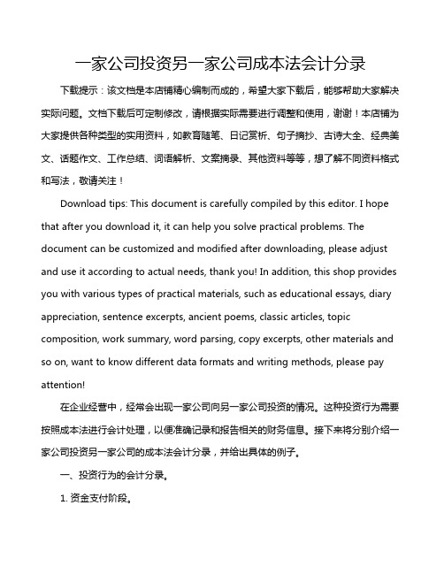 一家公司投资另一家公司成本法会计分录