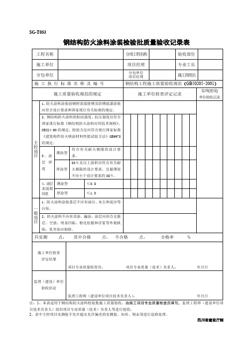 SGT053钢结构防火涂料涂装检验批质量验收记录