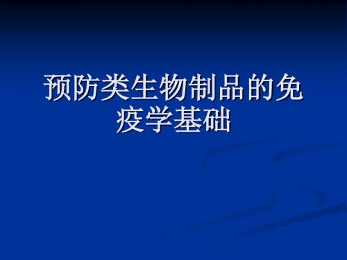 预防类生物制品的免疫学基础