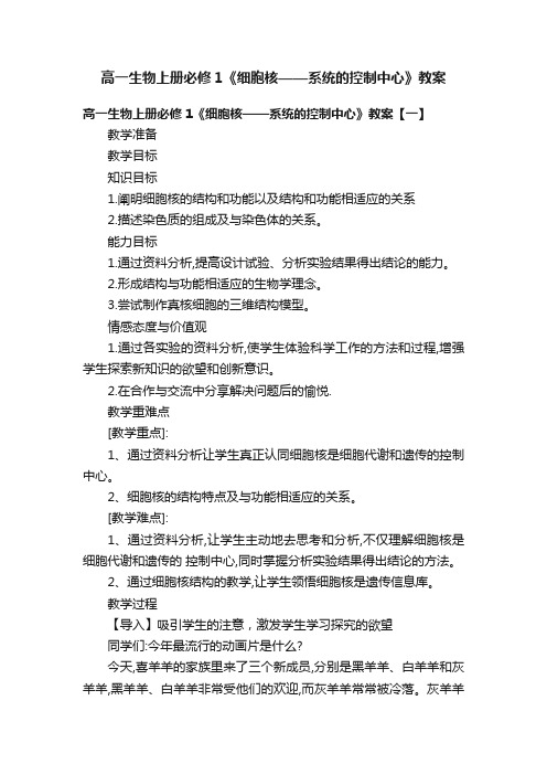 高一生物上册必修1《细胞核——系统的控制中心》教案