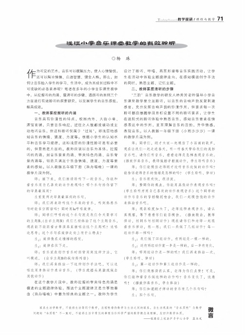 浅谈小学音乐课堂教学的有效聆听