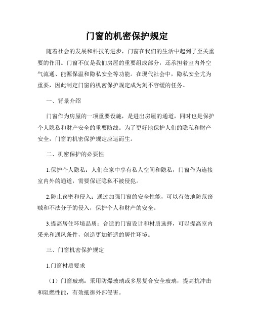 门窗的机密保护规定