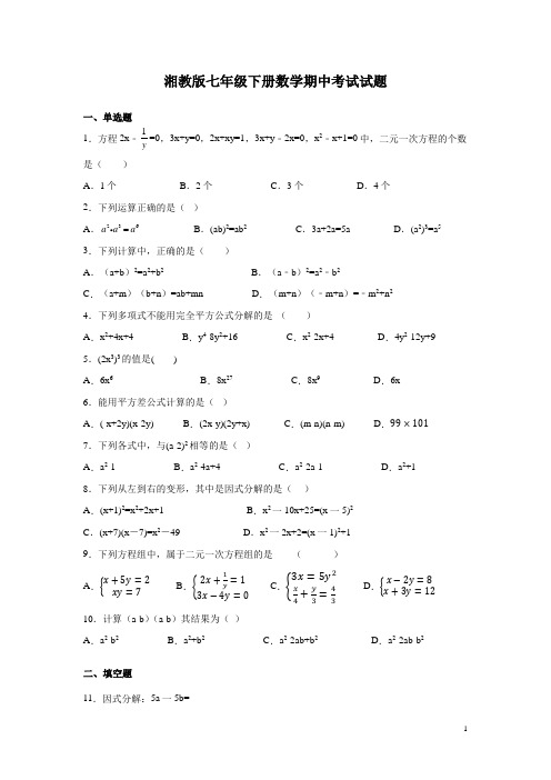 湘教版七年级下册数学期中考试试卷附答案