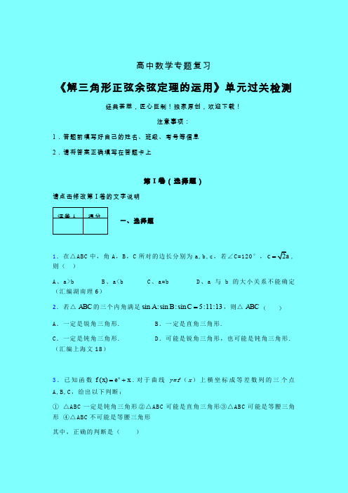 解三角形正弦余弦定理的运用三轮复习考前保温专题练习(一)带答案人教版高中数学考点大全