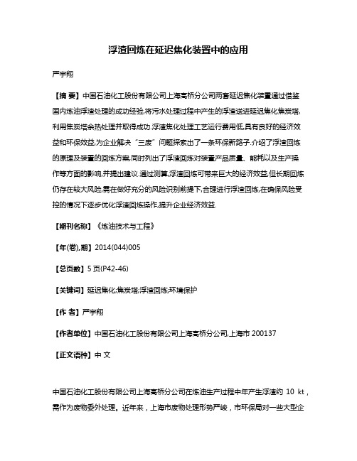 浮渣回炼在延迟焦化装置中的应用