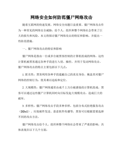 网络安全如何防范僵尸网络攻击