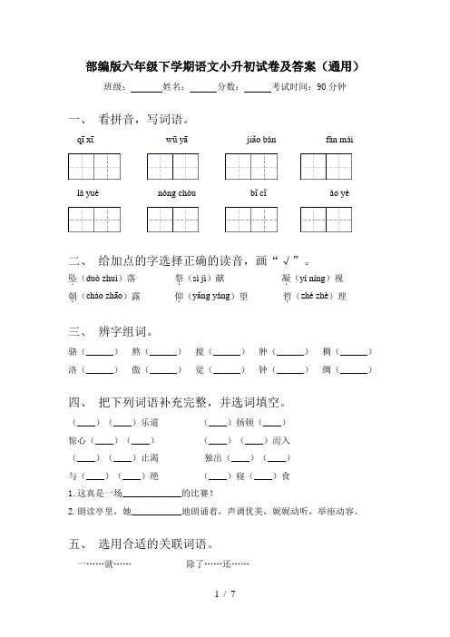 部编版六年级下学期语文小升初试卷及答案(通用)