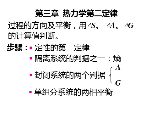 03-物理化学第三章 热力学第二定律