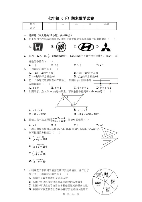 重庆地区专用 七年级(下)期末数学试卷(含答案)