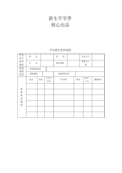 国家助学贷款申请表+大学生助学金申请表