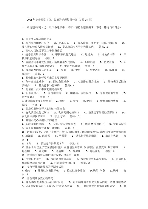 2015年护士资格考点：腹痛的护理每日一练(7月25日)