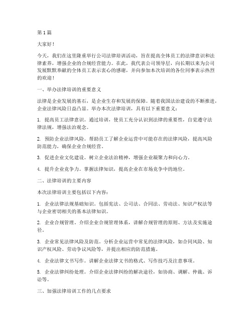 公司法律培训领导发言稿(3篇)